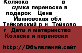 Коляска Tutis Zippy (2 в 1)   сумка-переноска в подарок › Цена ­ 8 500 - Ивановская обл., Тейковский р-н, Тейково г. Дети и материнство » Коляски и переноски   